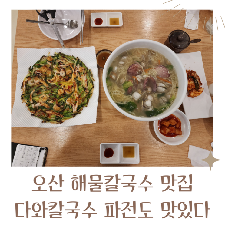  오산 해물칼국수 맛집 해물파전도 맛있는 다와칼국수
