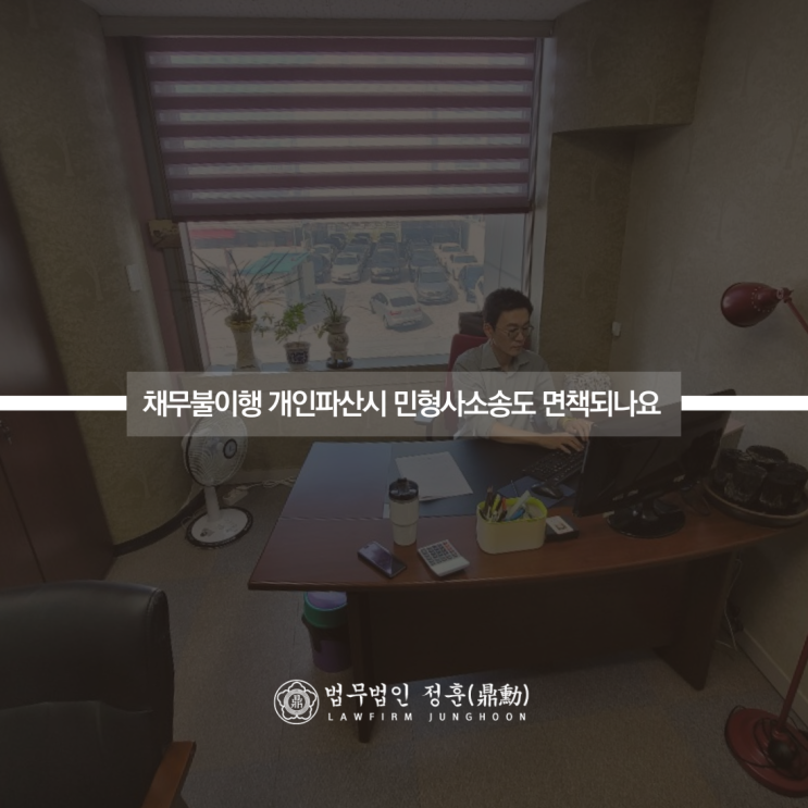채무불이행 개인파산시 민형사소송도 면책되나요 광주회생파산변호사