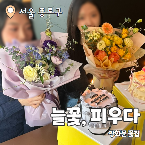  늘꽃 피우다 : 광화문꽃집 꽃다발구매 내돈내산 후기