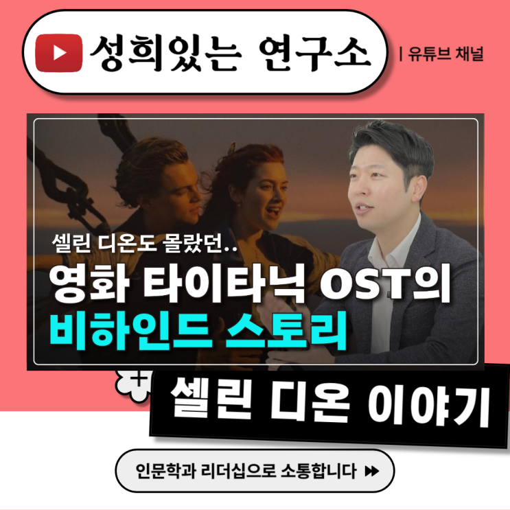  [성희있는 연구소] 셀린 디온도 몰랐던 영화 타이타닉 OST의 비하인드 스토리 (윤성희 강사 / 음악 인문학)