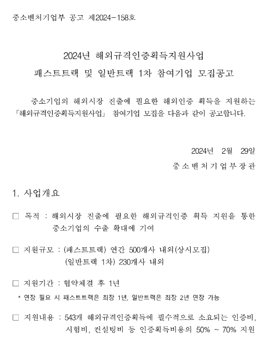 2024년 1차 해외규격인증획득지원사업 패스트트랙 및 일반트랙 참여기업 모집 공고 2024년 1차 해외규격인증획득지원사업 패스트트랙 및 일반트랙 참여기업 모집 공고