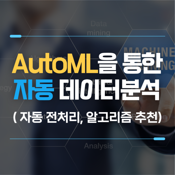  AutoML을 이용한 데이터 분석(자동 전처리, 모델 시뮬레이션, 랜덤포레스트, 분석 알고리즘 추천)