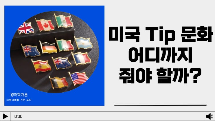 미국 팁 문화 Tip 어디까지 줘야 하나?