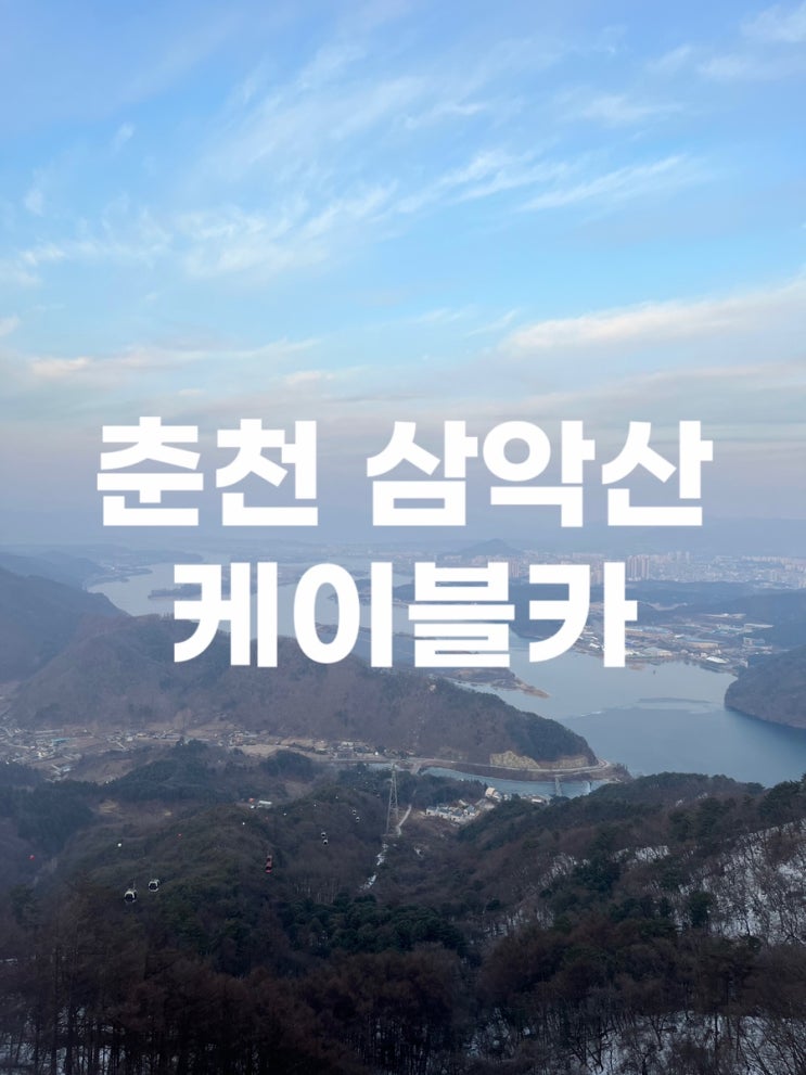 [춘천 가볼 만한 곳] 국내 최장 길이 삼악산 케이블카 예약 정보