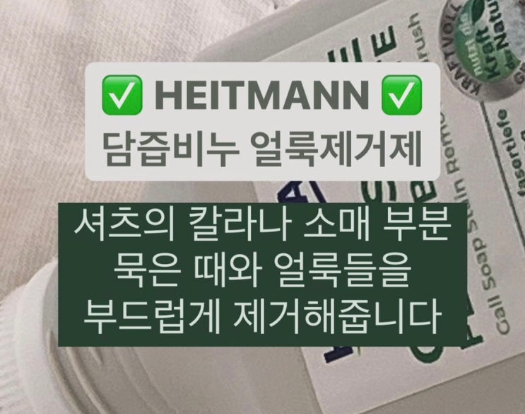  하이트만 담즙비누 얼룩제거제 찐 사용 후기