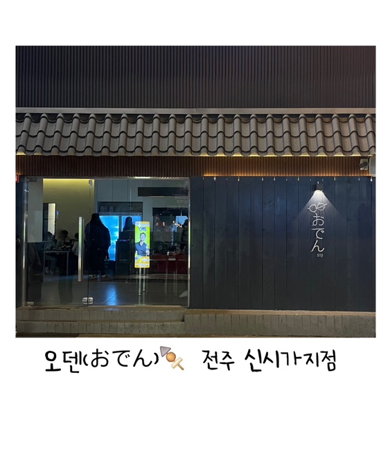  [전주 신시가지 맛집]분위기 좋은 이자카야 추천<오덴 전주신시가지점>