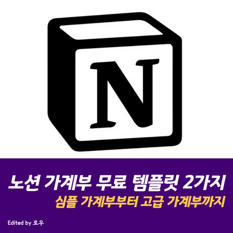 노션 가계부 템플릿 2가지 무료 공유(ft. 심플가계부 & 고급 가계부)