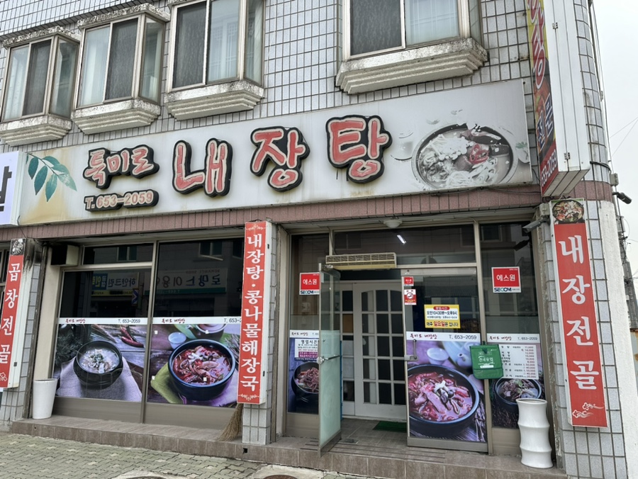 특미로내장탕 사진 1