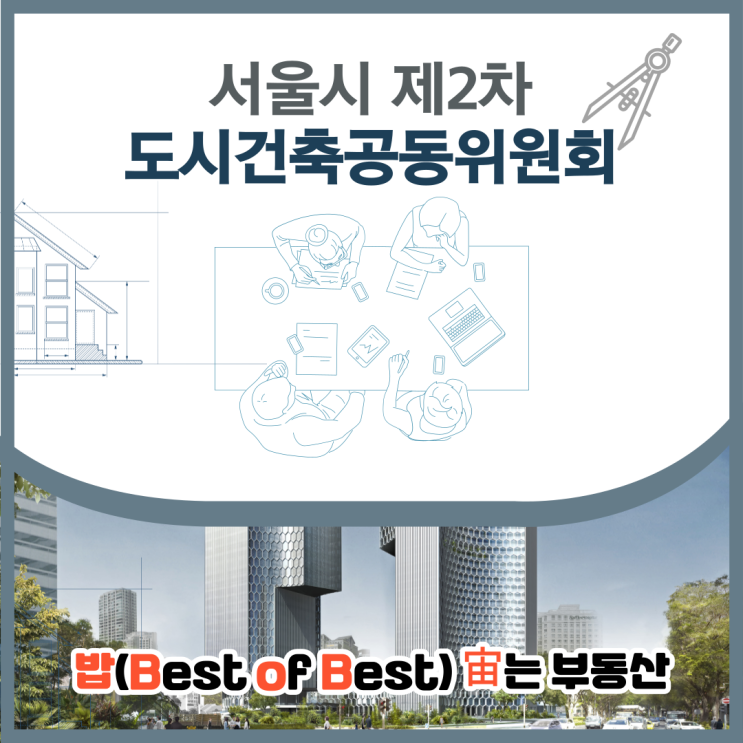 제2차 서울시 도시 건축공동위원회 개최 결과 발표 몽촌토성역세권 방이동 56번지 하안택지지구 공항지구중심
