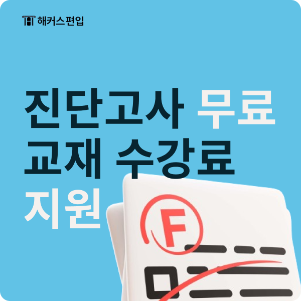  해커스편입 패스와 함께 교재, 수강료 지원받고 무료 진단고사 응시하기!