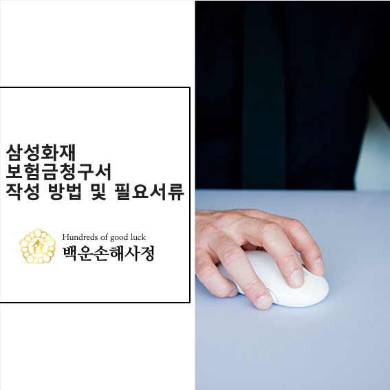  삼성화재 보험금청구서 작성 방법과 필요서류