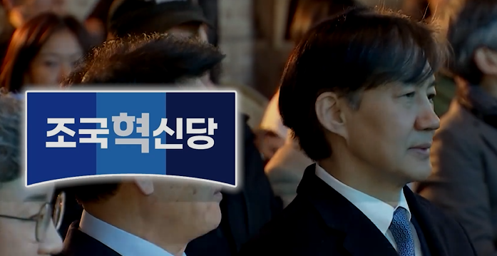 [4.10 중계실] <b>조국</b>, 신당 공식 <b>당명</b>으로 '<b>조국혁신당</b>'..... 