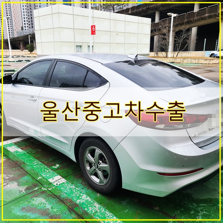  울산중고차수출 쉽고 편리하게 알아보기