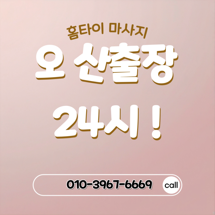  오산출장마사지 편안한 휴식을 위한 홈타이