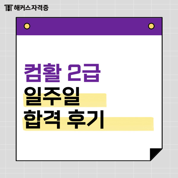  컴퓨터활용능력 2급 자격증 학원 없이 실기 독학 합격한 방법!