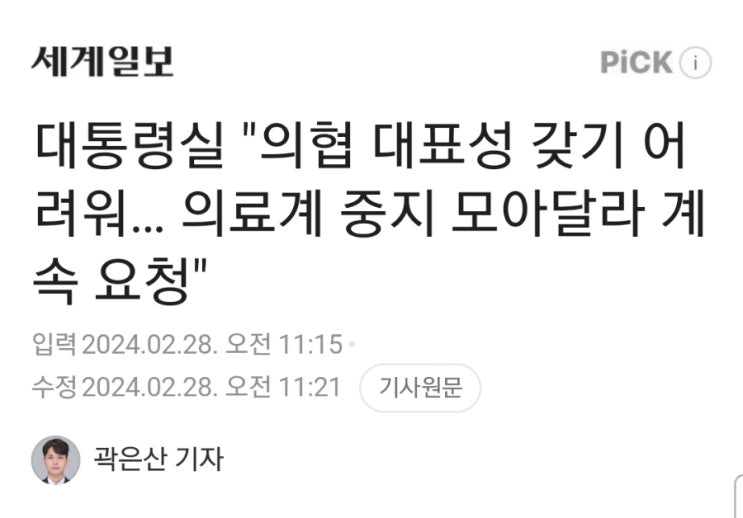 의료대란] <b>대통령실</b> "<b>의협</b> 대표성 갖기 어려워… 의료계 중지... 