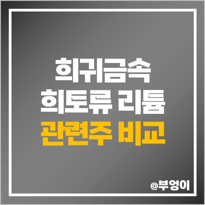 리튬 희토류 관련주 희귀금속 주식 대장주 유니온머티리얼 주가 리튬 희토류 관련주 희귀금속 주식 대장주 유니온머티리얼 주가