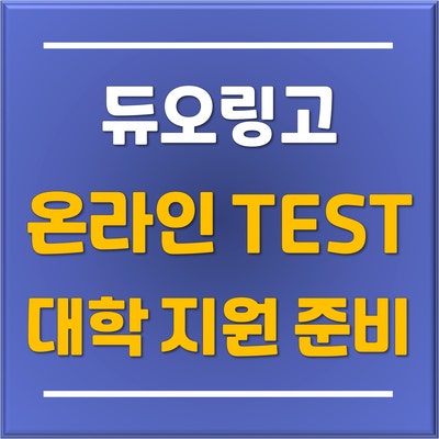  [분당유학원] 토플, IELTS 대신 집에서 온라인으로 공인영어성적 만들기 '듀오링고 온라인 테스트'
