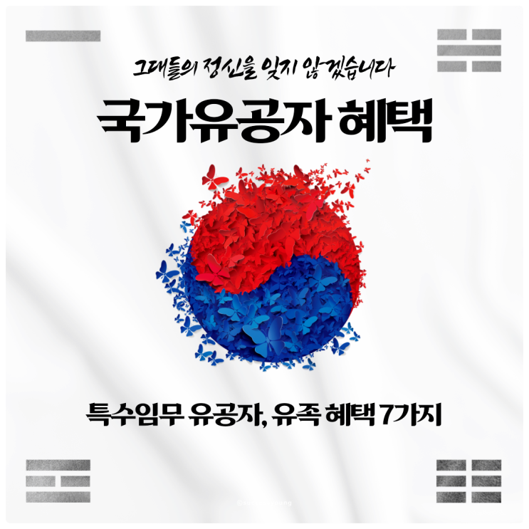  2024년 특수임무 유공자 및 유족 혜택 7가지 정리