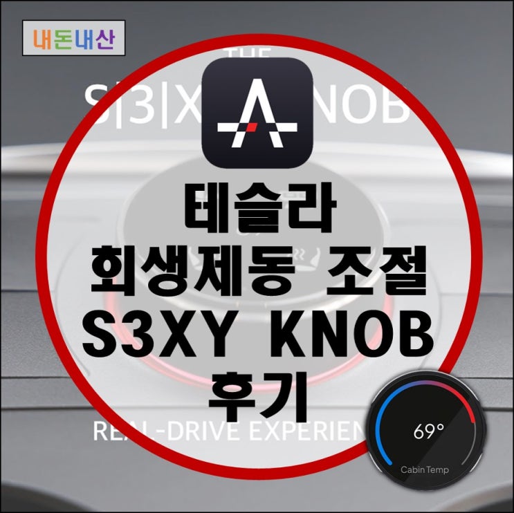 테슬라 섹시(S3XY) 노브 (Knob) 후기 (feat. 섹시 버튼, 회생제동 조절)