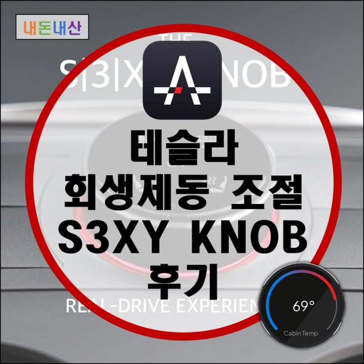테슬라 섹시(S3XY) 노브 (Knob) 후기 (feat. 섹시 버튼, 회생제동 조절) 테슬라 섹시(S3XY) 노브 (Knob) 후기 (feat. 섹시 버튼, 회생제동 조절)