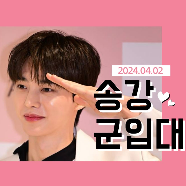<b>송강</b> 군대 현역 <b>입대</b> 4월 2일!!