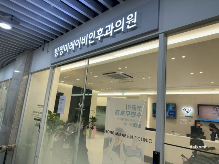  수액센터가 있는 탕정미래이비인후과(feat.꼼꼼진료)