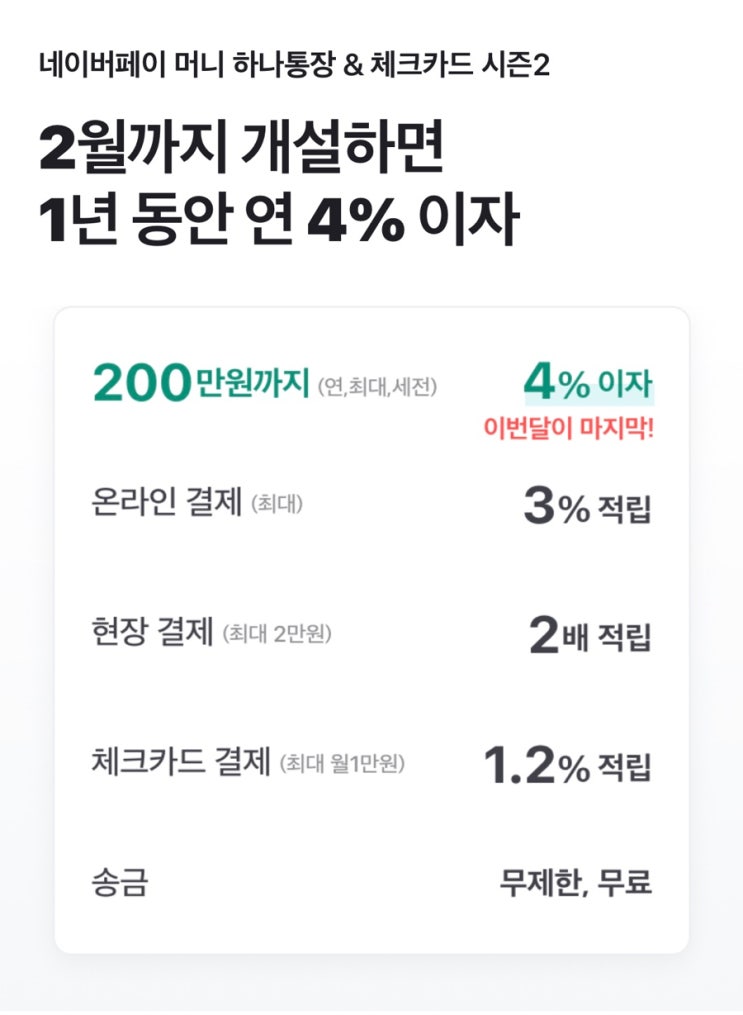  네이버페이 머니 하나통장 개설 후기 (~2/29 네이버페이 5천 포인트 이벤트)