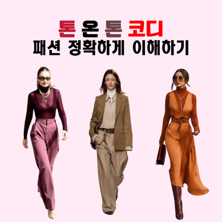 톤온톤 패션 정확하게 이해하기