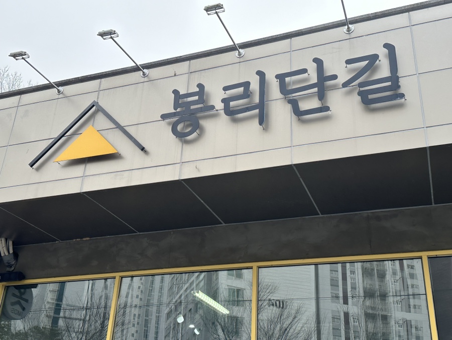 봉리단길 사진 1