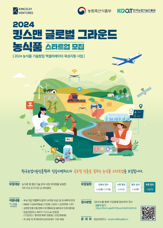 2024년 농식품 기술창업 액셀러레이터 육성지원 사업 킹스맨 그라운드 스타트업 모집 공고 2024년 농식품 기술창업 액셀러레이터 육성지원 사업 킹스맨 그라운드 스타트업 모집 공고