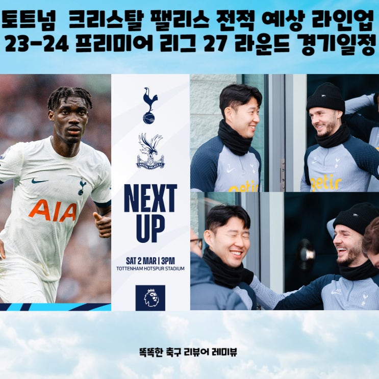 토트넘 홋스퍼 FC 크리스탈 팰리스 전적 예상 라인업 프리뷰 23-24 프리미어 리그 27 라운드 경기일정