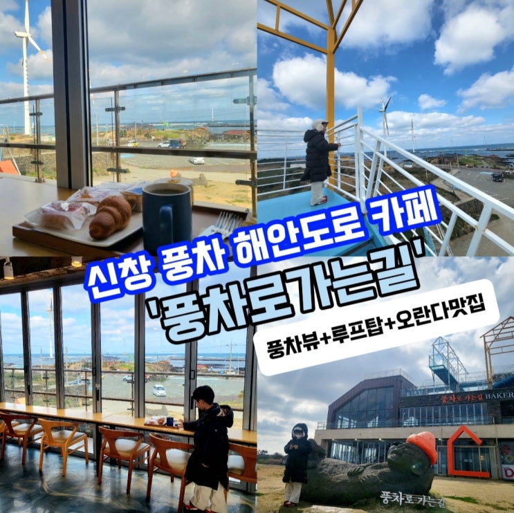 신창 풍차 해안도로 카페-'풍차로가는길' 제주 오란다 맛집
