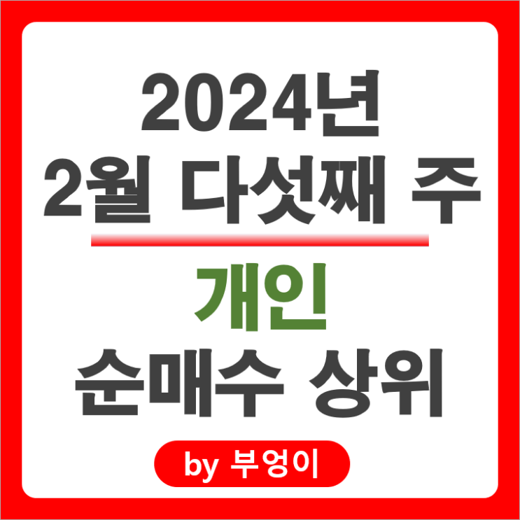 개인 순매수 순매도 상위 국내 주식 순위 에이피알 개인 순매수 순매도 상위 국내 주식 순위 에이피알