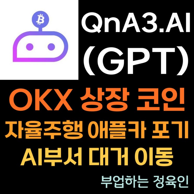OKX 상장코인, QnA3.AI (GPT)의 시세 전망 : AI의 강세로 애플도 전기차 포기하고 AI에 집중??