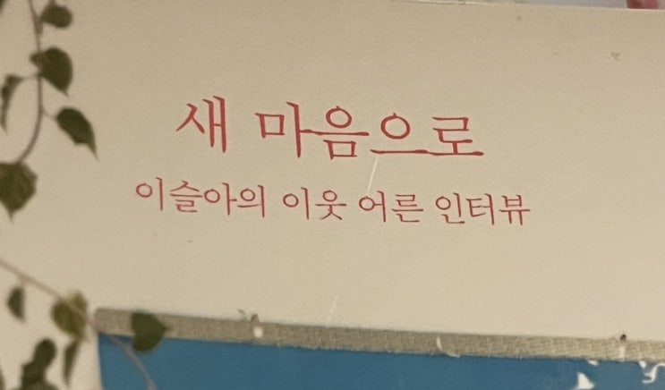  이슬아 ‘새 마음으로’ 후기 (독서를 시작한 이유, 책 추천)