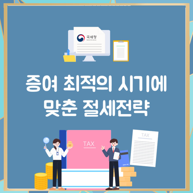  증여 최적의 시기에 맞춘 절세전략