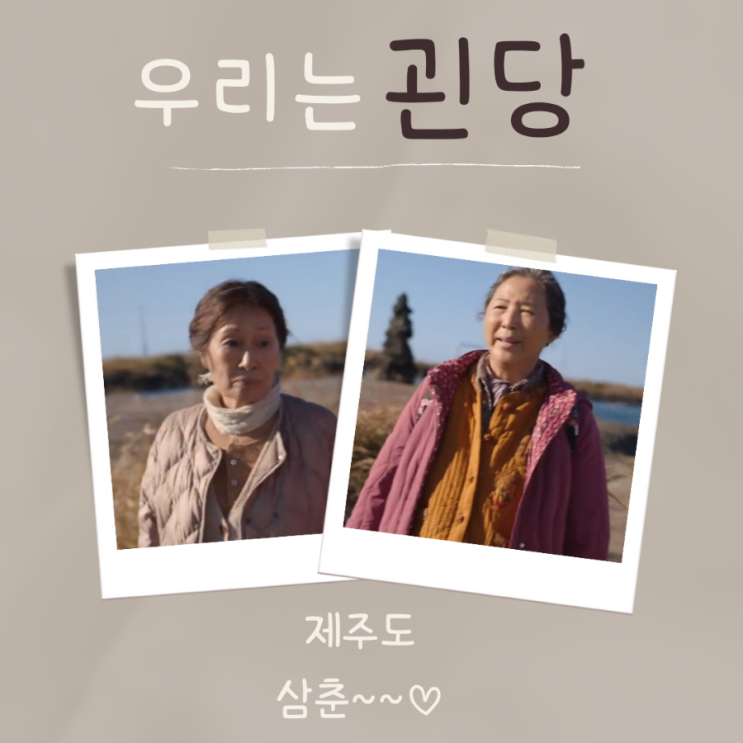  점점 부르기 힘든 그 이름 삼춘 ~ 제주도 괸당(궨당)