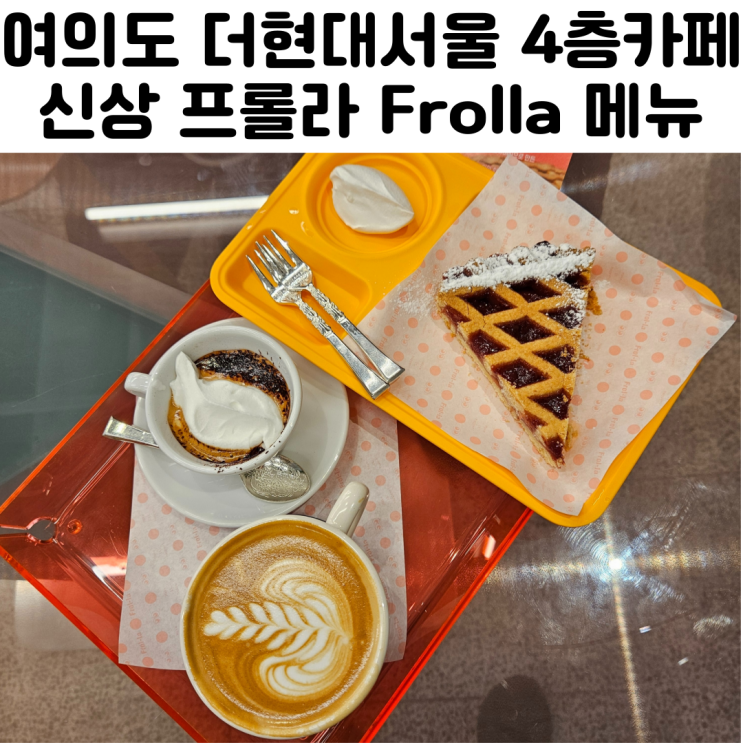 여의도 더현대 4층 카페 프롤라 Frolla 커피