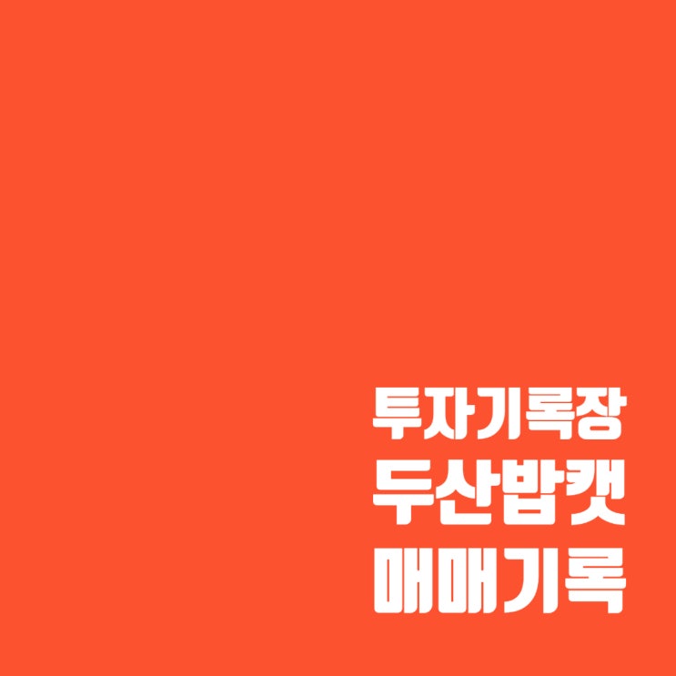  소형 건설기계 관련주 두산밥캣 매매기록 및 주가