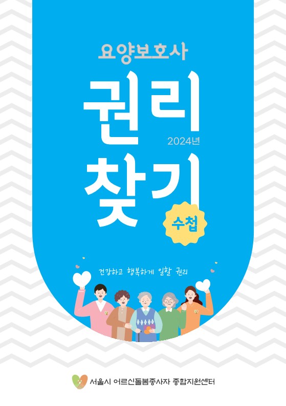 요양보호사가 알아야 할 노동법···종합지원센터, '권리찾기수첩' 발간 요양보호사가 알아야 할 노동법···종합지원센터, '권리찾기수첩' 발간