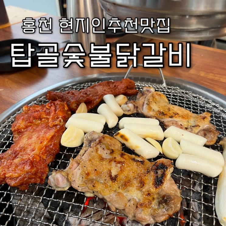  2024년 1월 14일 | 홍천여행 1박 2일, 불향 잔뜩 머금은 숯불닭갈비가 맛있는 홍천현지인추천맛집 비발디파크맛집 “탑골숯불닭갈비”