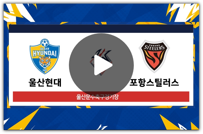 K리그 중계 2024년3월1일 <b>울산</b> HD FC <b>포항</b> 스틸러스 <b>개막전</b>... 