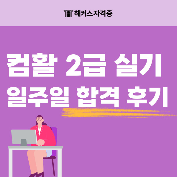 컴활 2급 실기 점수 일주일 만에 높이고 합격한 꿀팁!