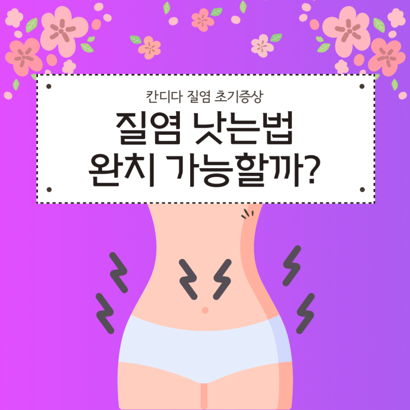 질염 낫는법 완치 가능할까? (ft.칸디다 질염 초기증상)