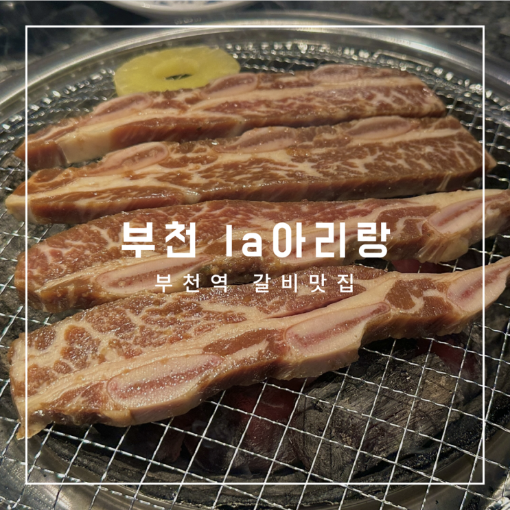  두툼한 la갈비를 맛볼 수 있는 부천 갈비 맛집, la아리랑