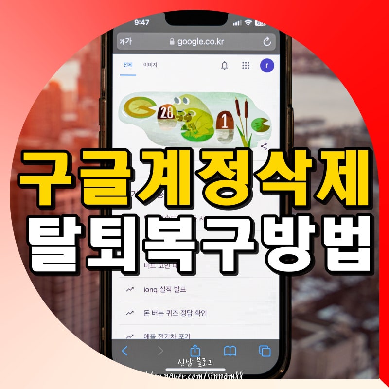 구글 계정 삭제 방법 핸드폰 완전 탈퇴 복구 하는법