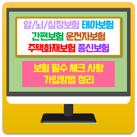  암 뇌 심장 / 태아 / 간편 / 운전자 / 주택화재 / 종신보험 가입 방법 정리 (2000)