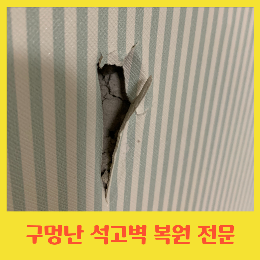 구멍난 석고벽 복원 찢어진 벽지 보수 잘하는 곳