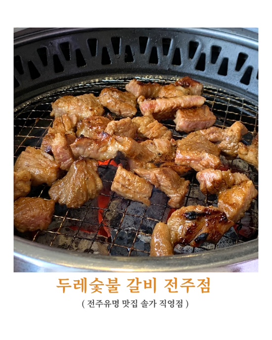  [전주 동산동 맛집] 전주수목원근처맛집 회식,모임하기좋은<두레숯불갈비 전주점>